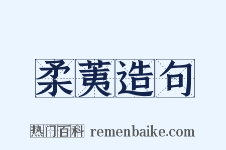 柔荑造句是什么意思的图片
